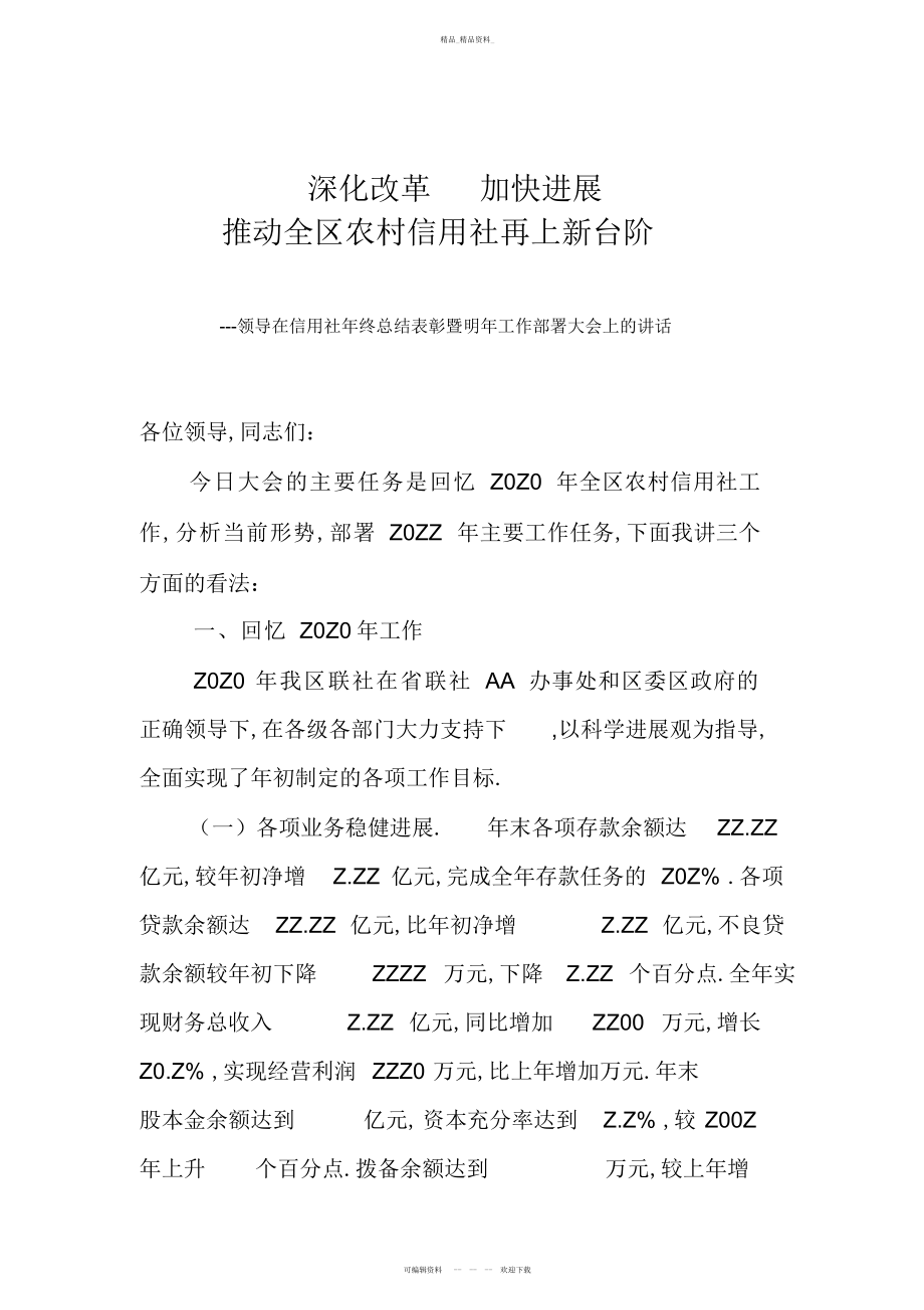 2022年领导在信用社终总结表彰暨明工作部署大会上的讲话2.docx_第1页