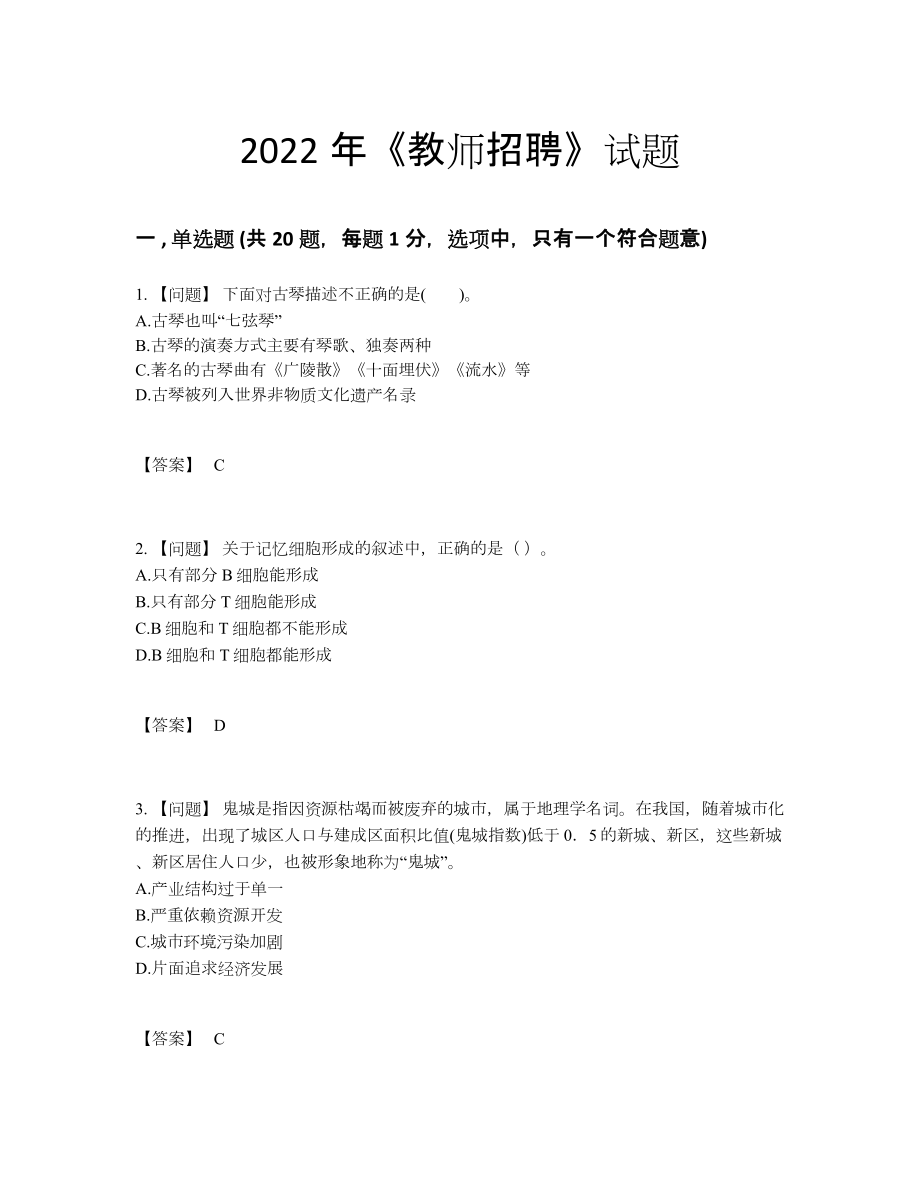 2022年中国教师招聘评估试卷.docx_第1页