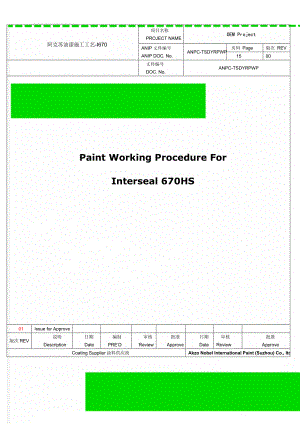 阿克苏油漆施工工艺-I670(14页).doc