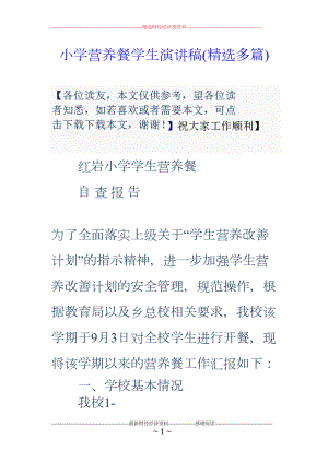 医学专题一小学营养餐学生演讲稿(精选多篇).docx