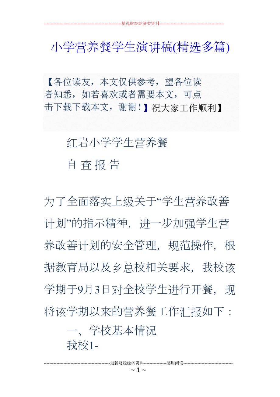 医学专题一小学营养餐学生演讲稿(精选多篇).docx_第1页