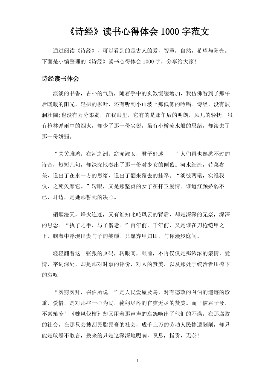 《诗经》读书心得体会1000字范文.pdf_第1页