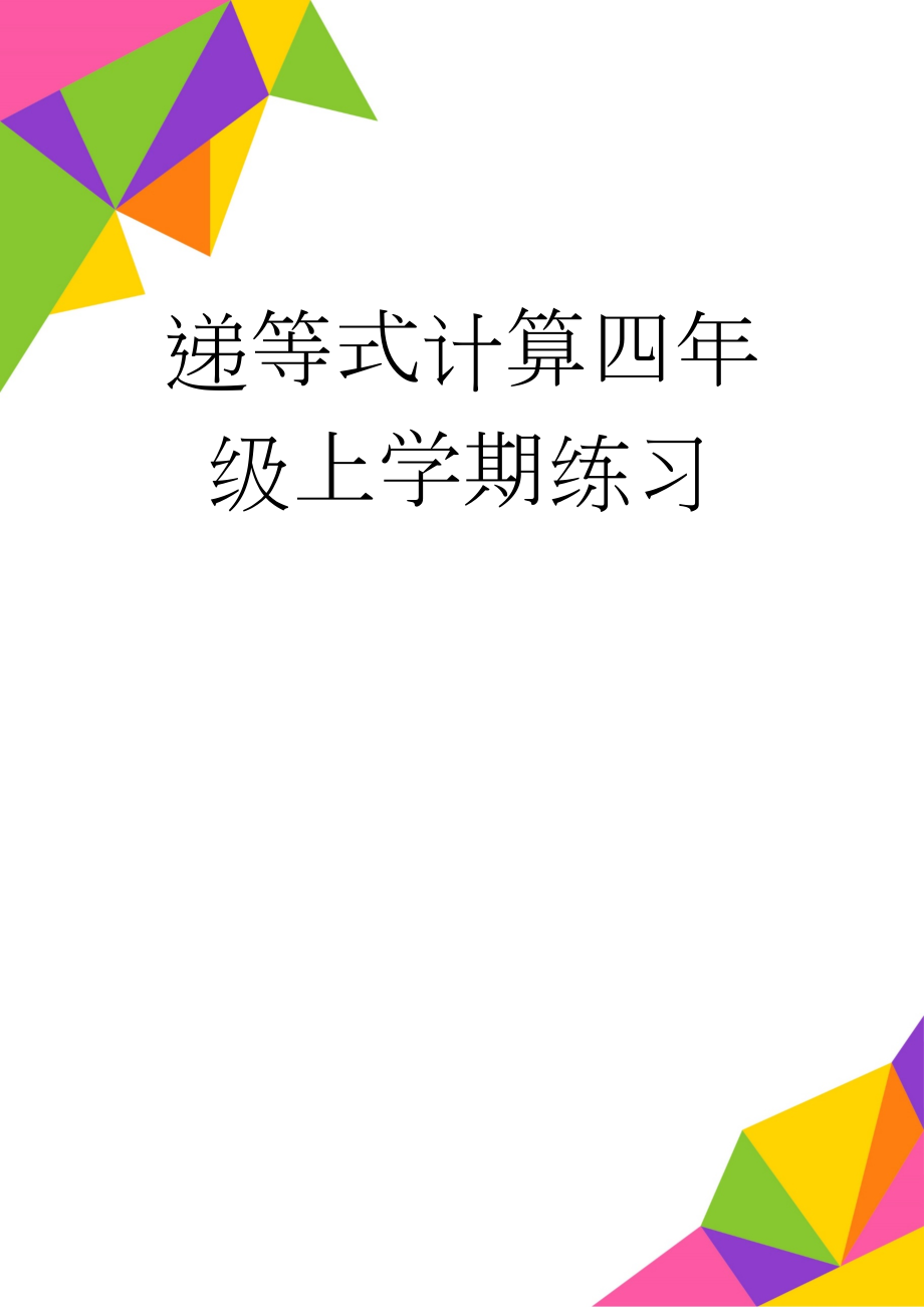 递等式计算四年级上学期练习(4页).doc_第1页