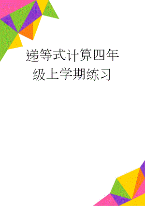 递等式计算四年级上学期练习(4页).doc