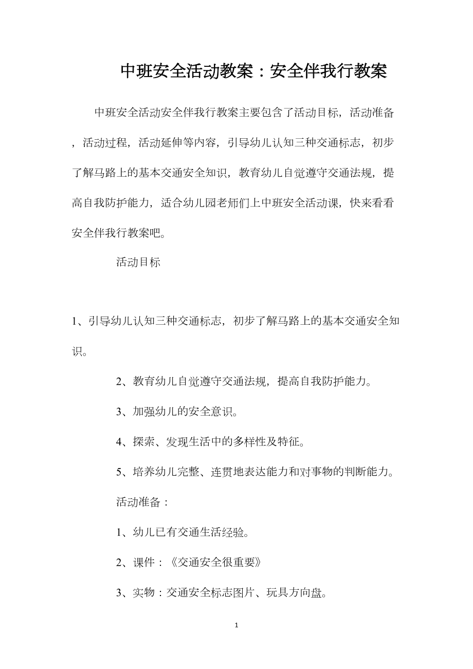 中班安全活动教案：安全伴我行教案.docx_第1页