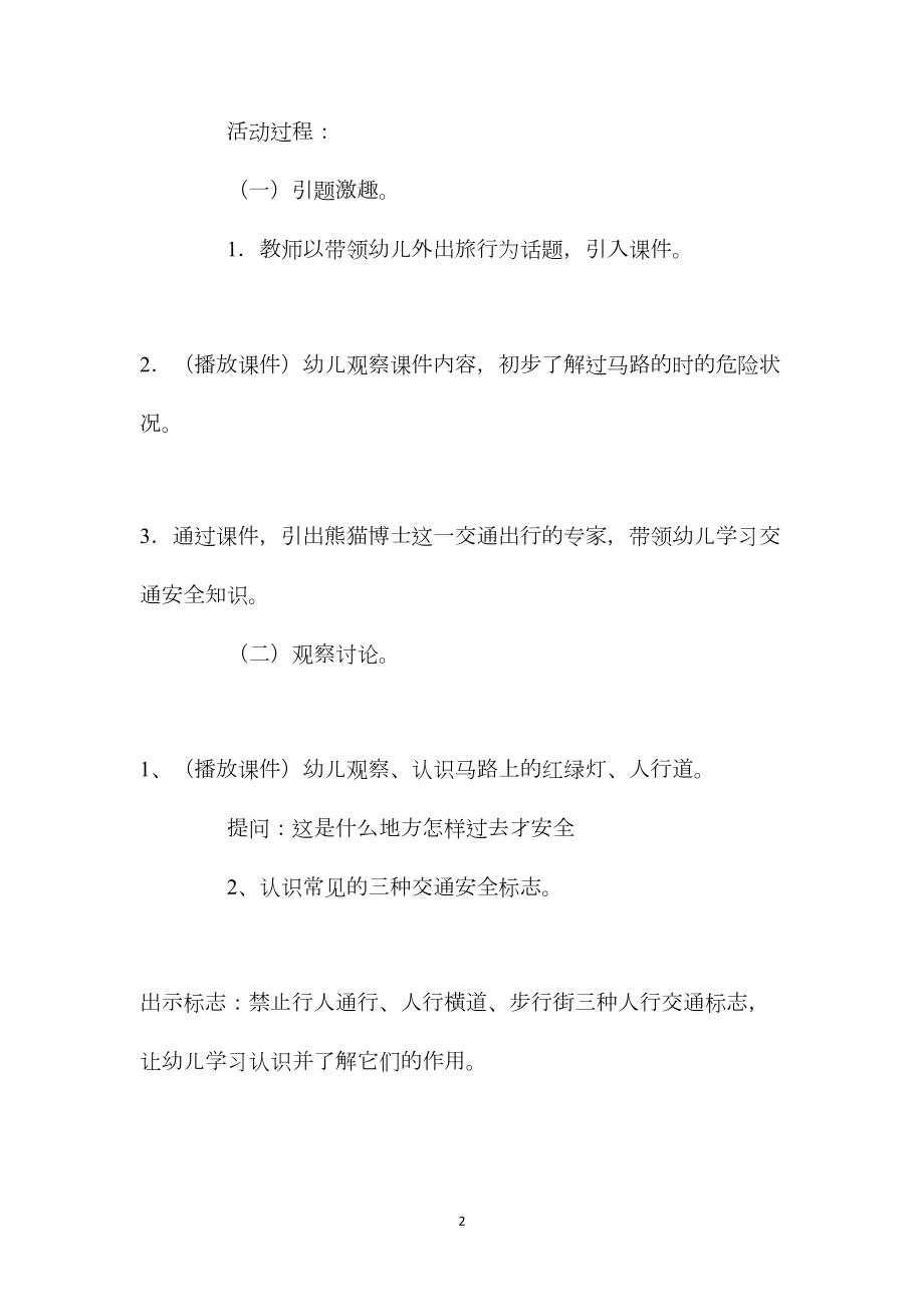 中班安全活动教案：安全伴我行教案.docx_第2页