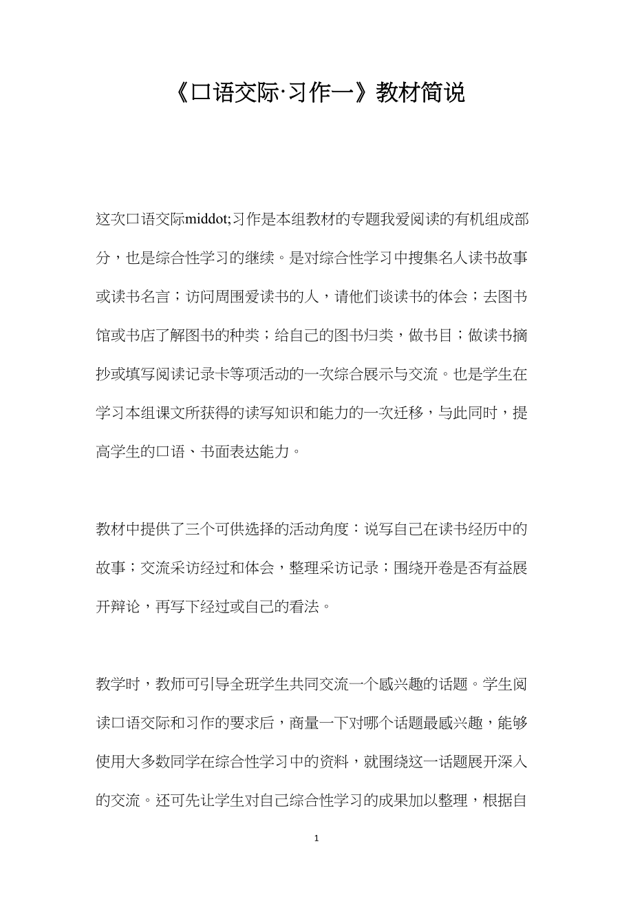 《口语交际·习作一》教材简说.docx_第1页