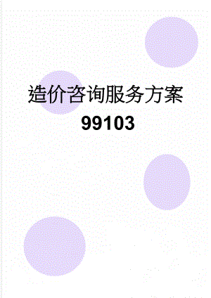 造价咨询服务方案99103(26页).doc