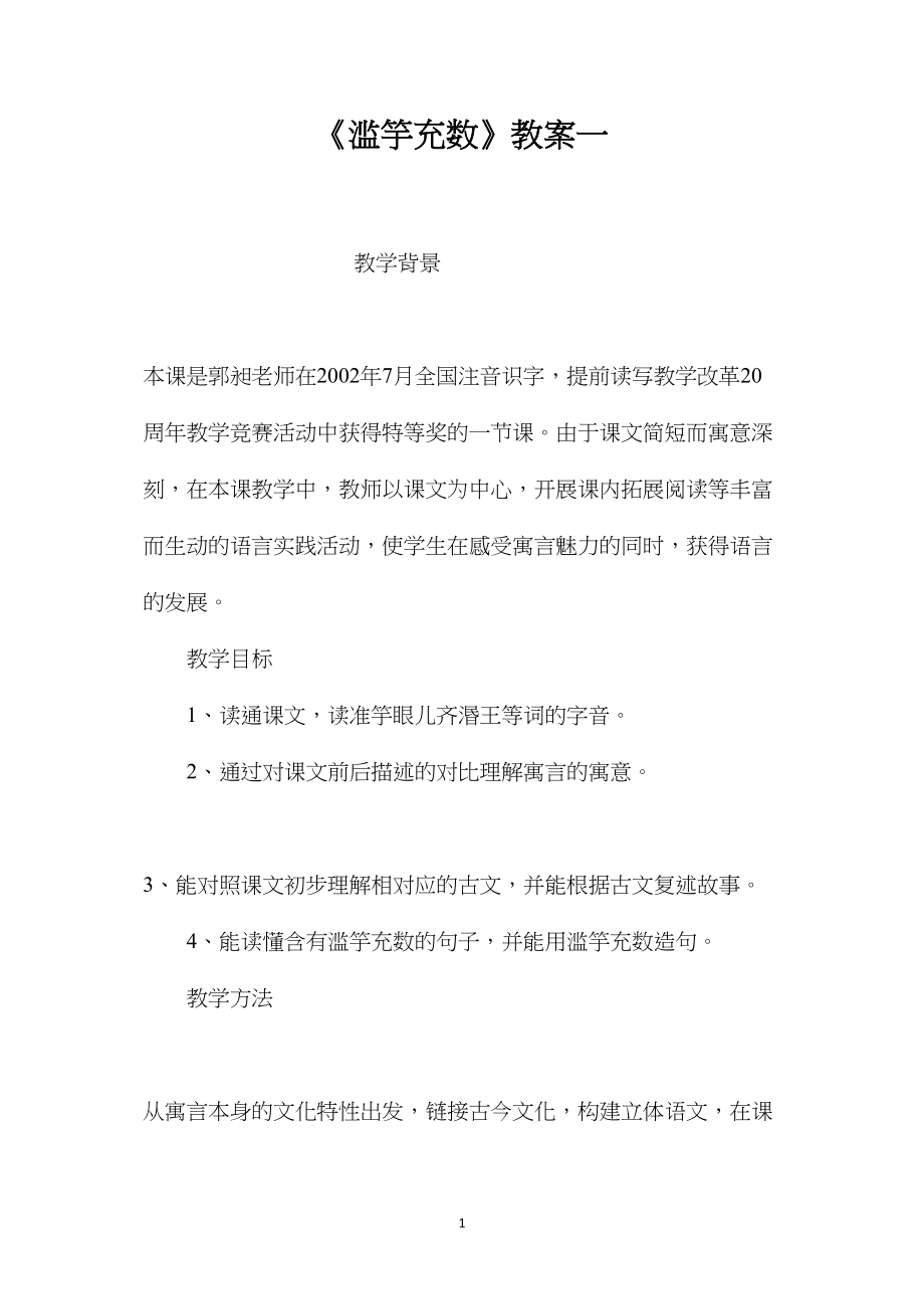 《滥竽充数》教案一.docx_第1页