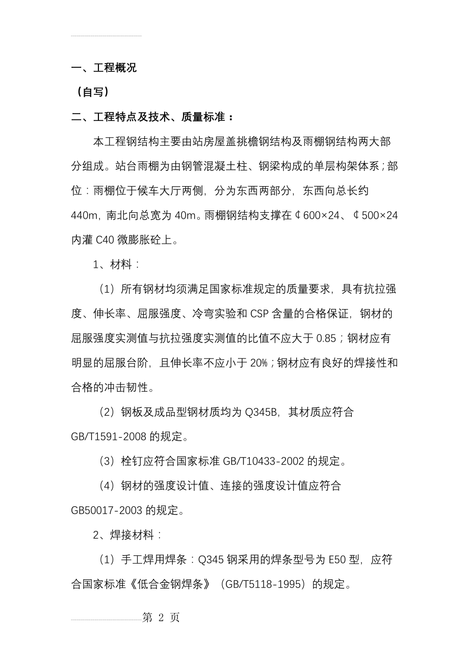 铁路站房工程钢结构监理细则(22页).doc_第2页