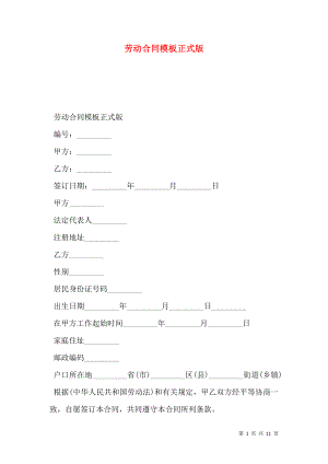 劳动合同模板正式版.doc