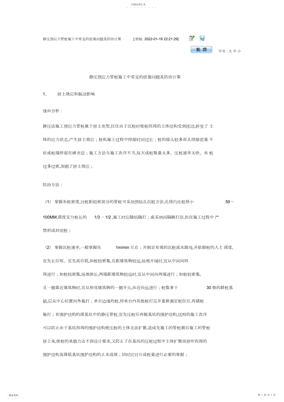 2022年静压预应力管桩施工中常见的质量问题及防治对策999 .docx_第1页