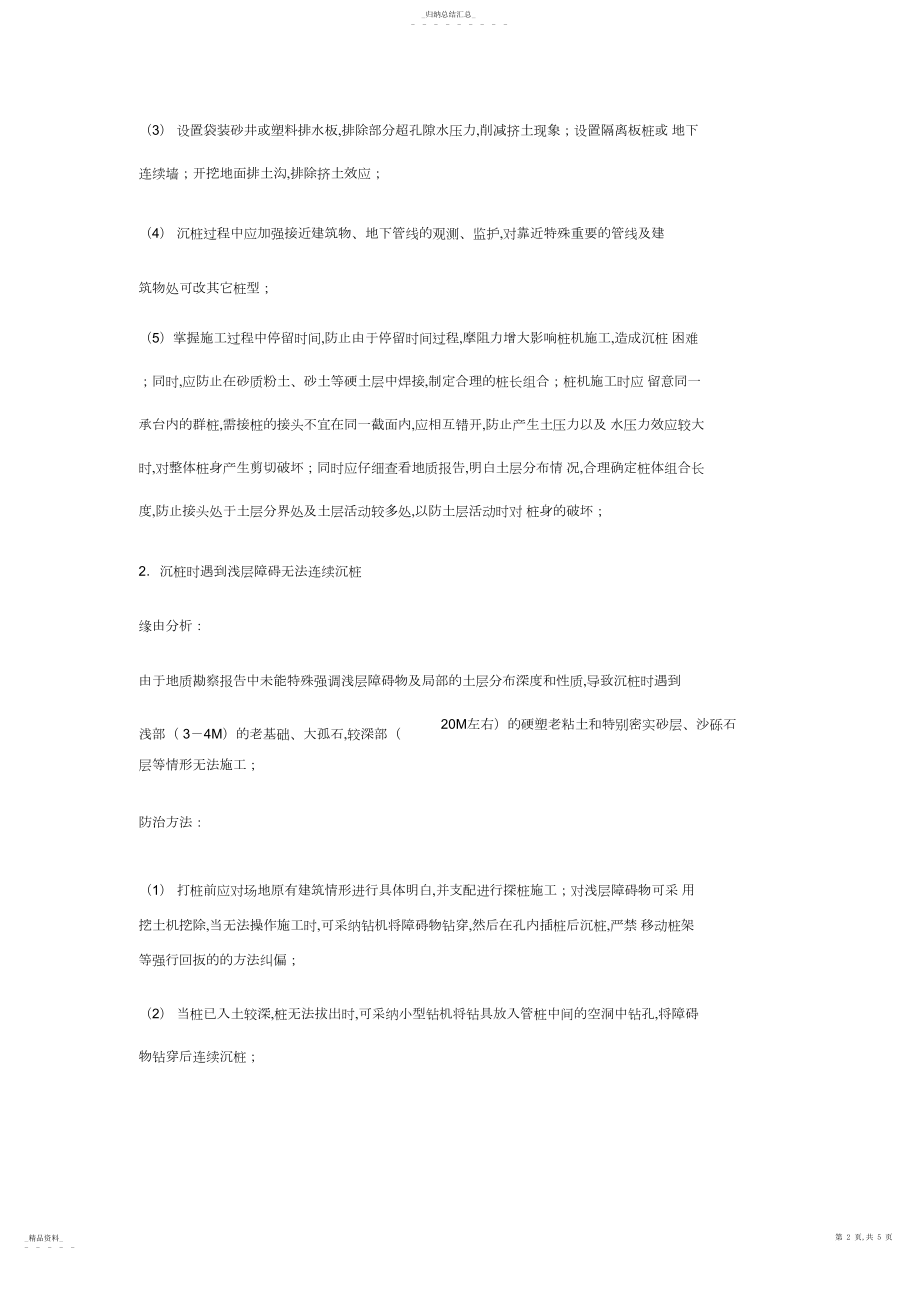 2022年静压预应力管桩施工中常见的质量问题及防治对策999 .docx_第2页