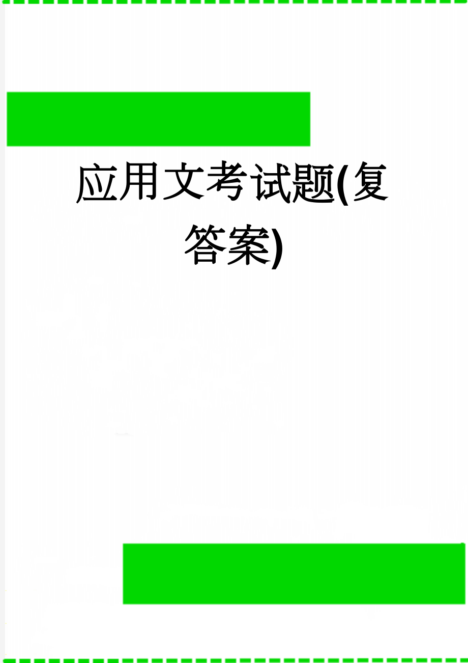 应用文考试题(复答案)(8页).doc_第1页