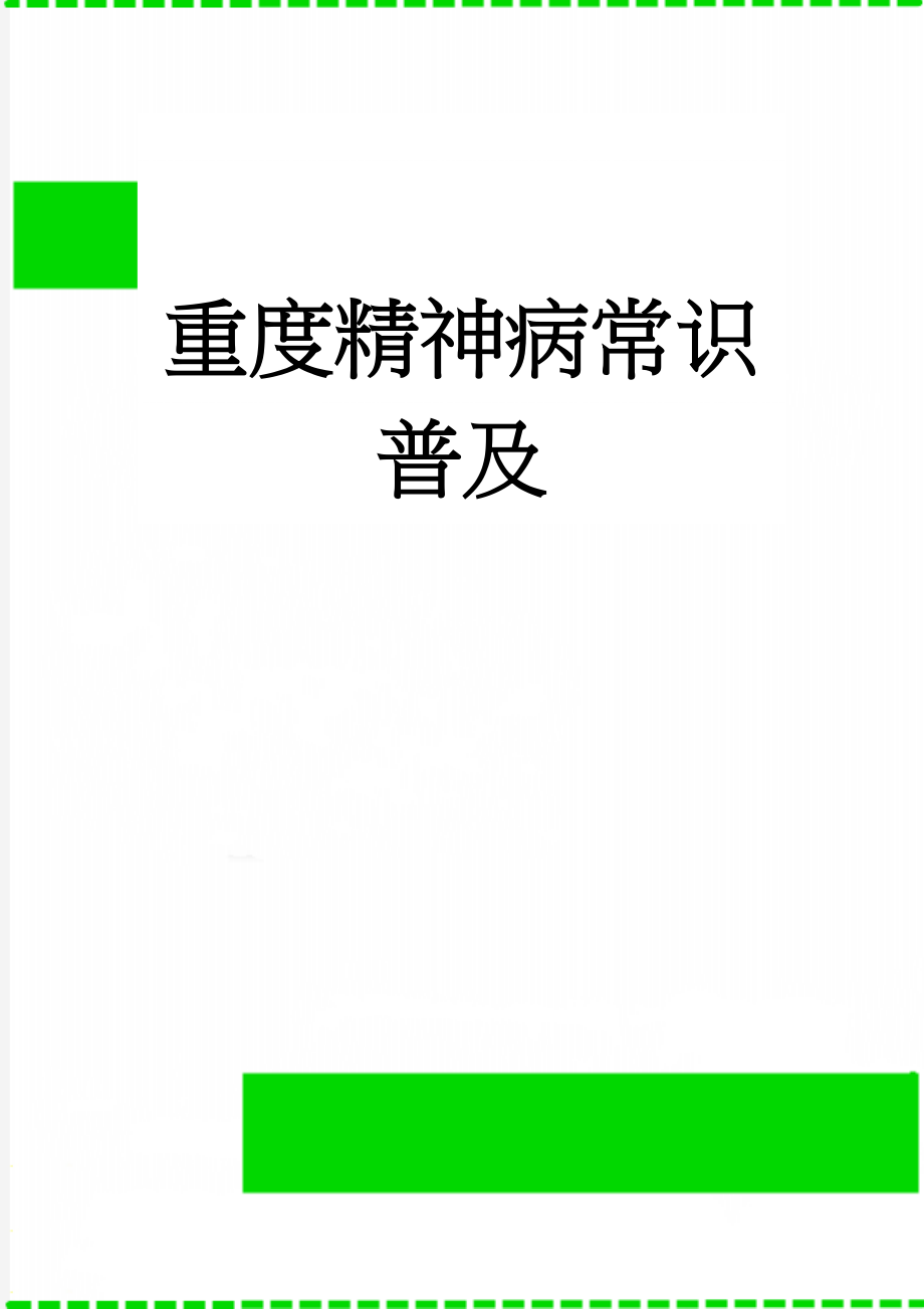 重度精神病常识普及(25页).doc_第1页