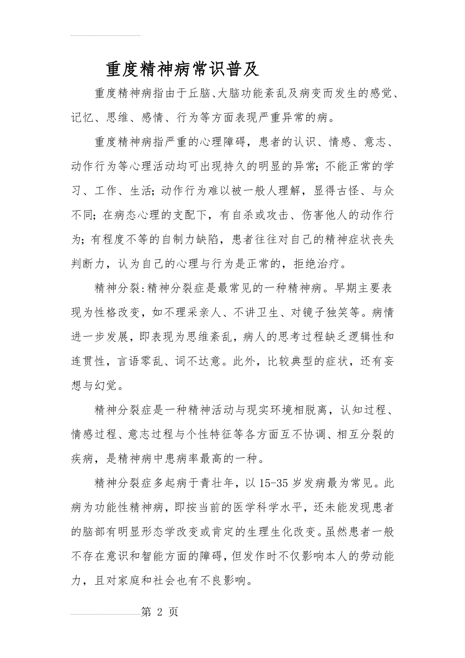 重度精神病常识普及(25页).doc_第2页