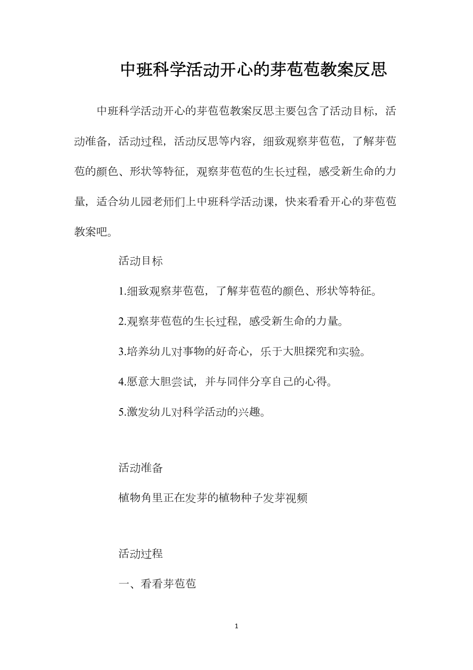 中班科学活动开心的芽苞苞教案反思.docx_第1页