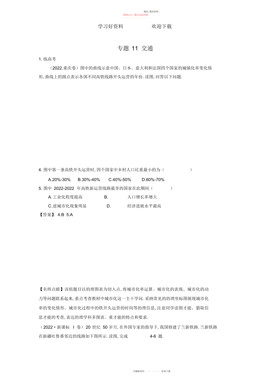 2022年高考地理二轮复习专题交通练含解析.docx_第1页