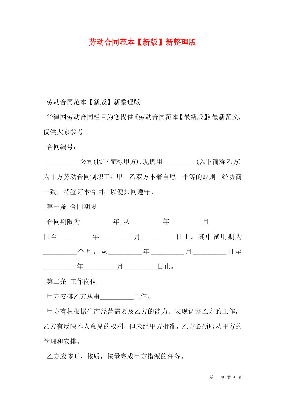 劳动合同范本【新版】新整理版.doc_第1页