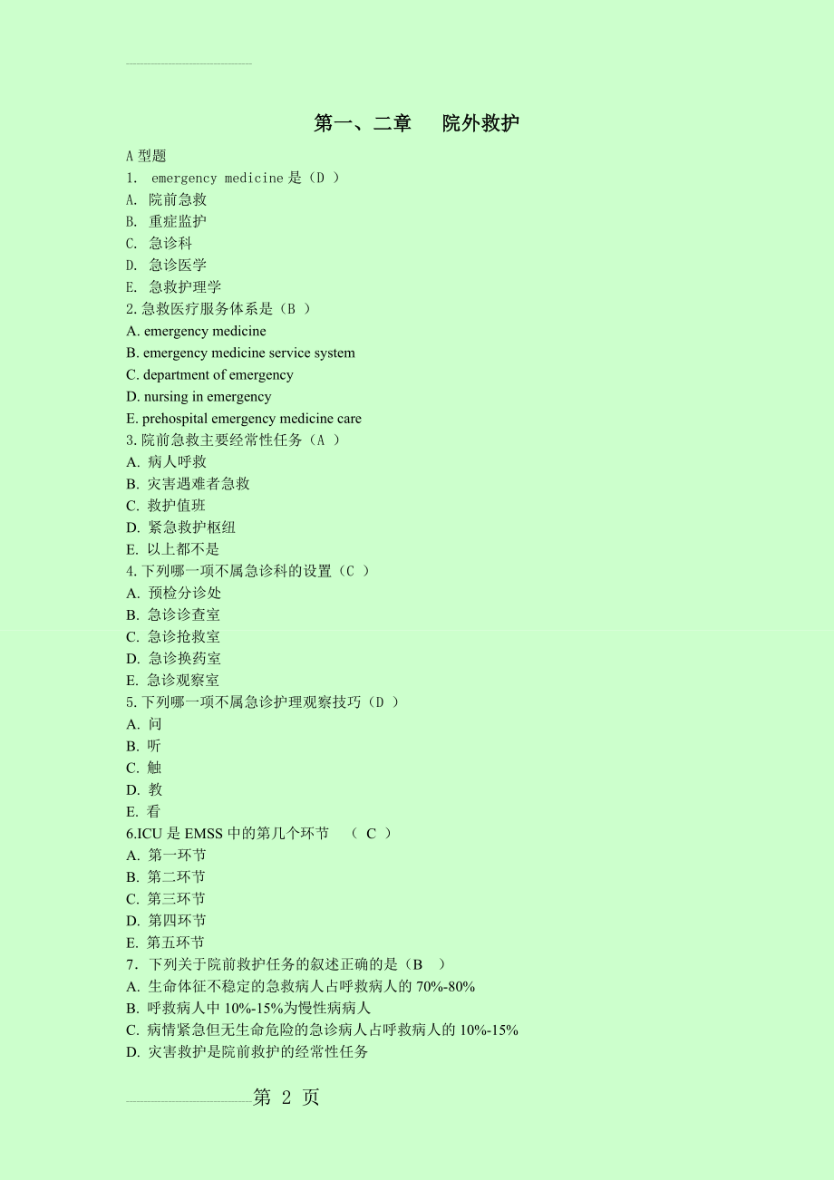 急救护理学习题集(含答案)[1](59页).doc_第2页