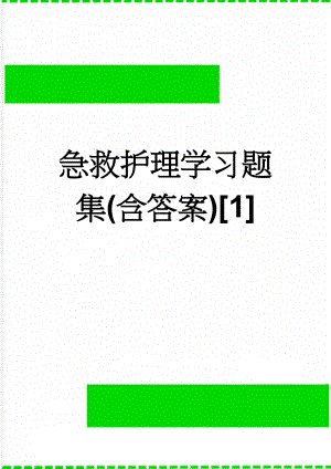 急救护理学习题集(含答案)[1](59页).doc