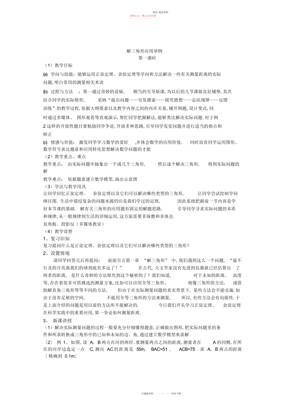 2022年高中数学必修人教教案解三角形应用举例第一课时.docx_第1页