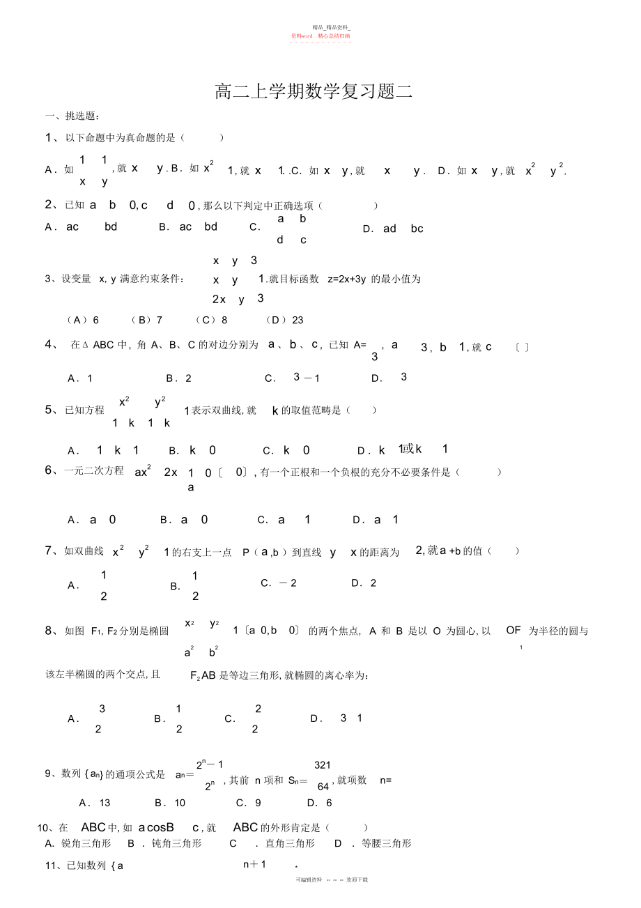 2022年高二上学期数学复习题二附答案2.docx_第1页