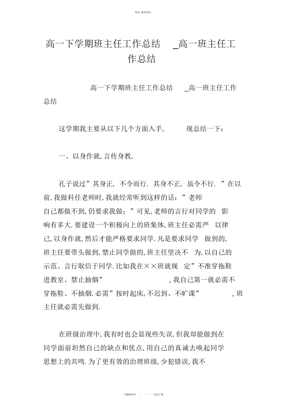 2022年高一下学期班主任工作总结_高一班主任工作总结.docx_第1页