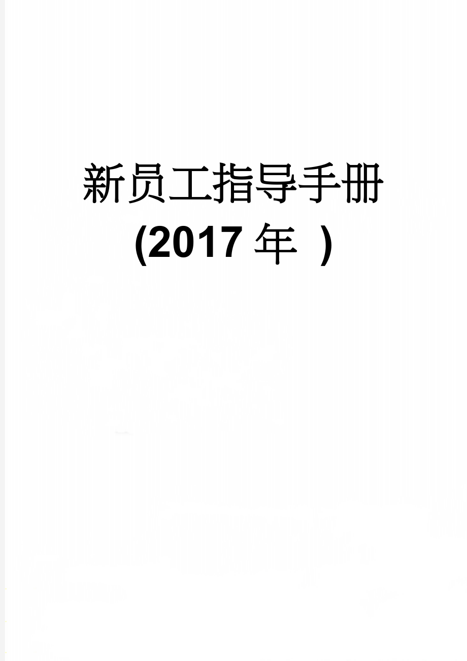 新员工指导手册(2017年 )(12页).doc_第1页