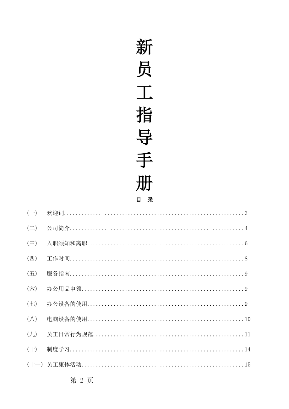 新员工指导手册(2017年 )(12页).doc_第2页