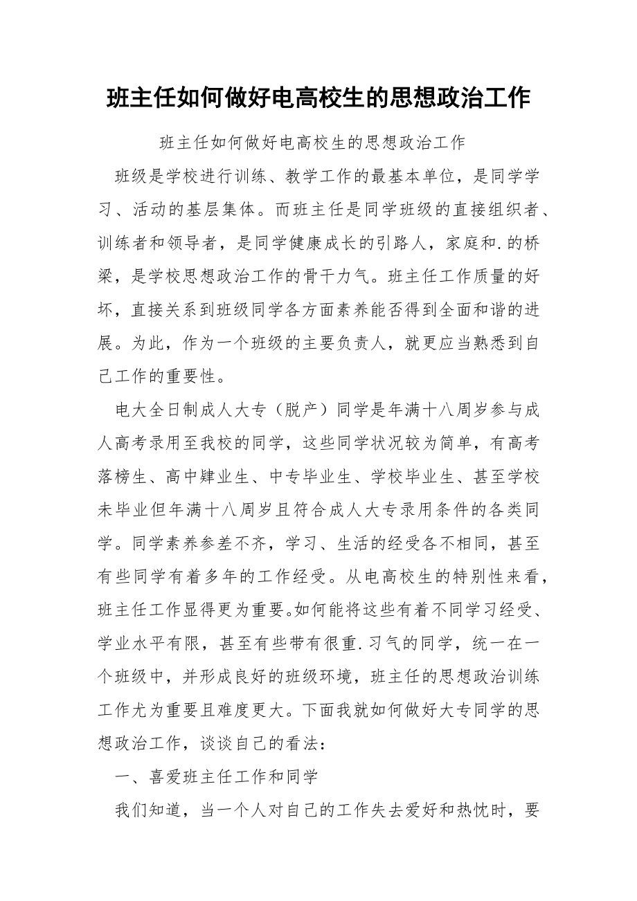 班主任如何做好电高校生的思想政治工作.docx_第1页