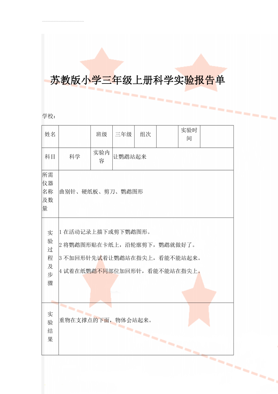 苏教版小学三年级上册科学实验报告单(18页).doc_第1页