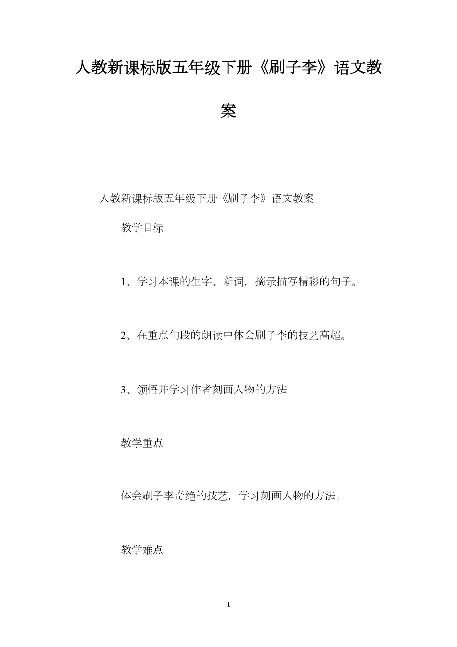 人教新课标版五年级下册《刷子李》语文教案.docx_第1页