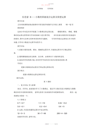 2022年青岛版数学五级上册第一单元信息窗《小数的四则混合运算及简便运算》教案.docx