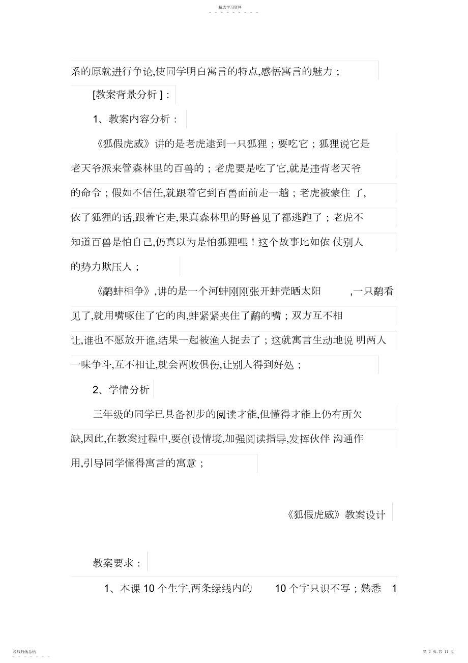 2022年狐假虎威教案设计方案 .docx_第2页