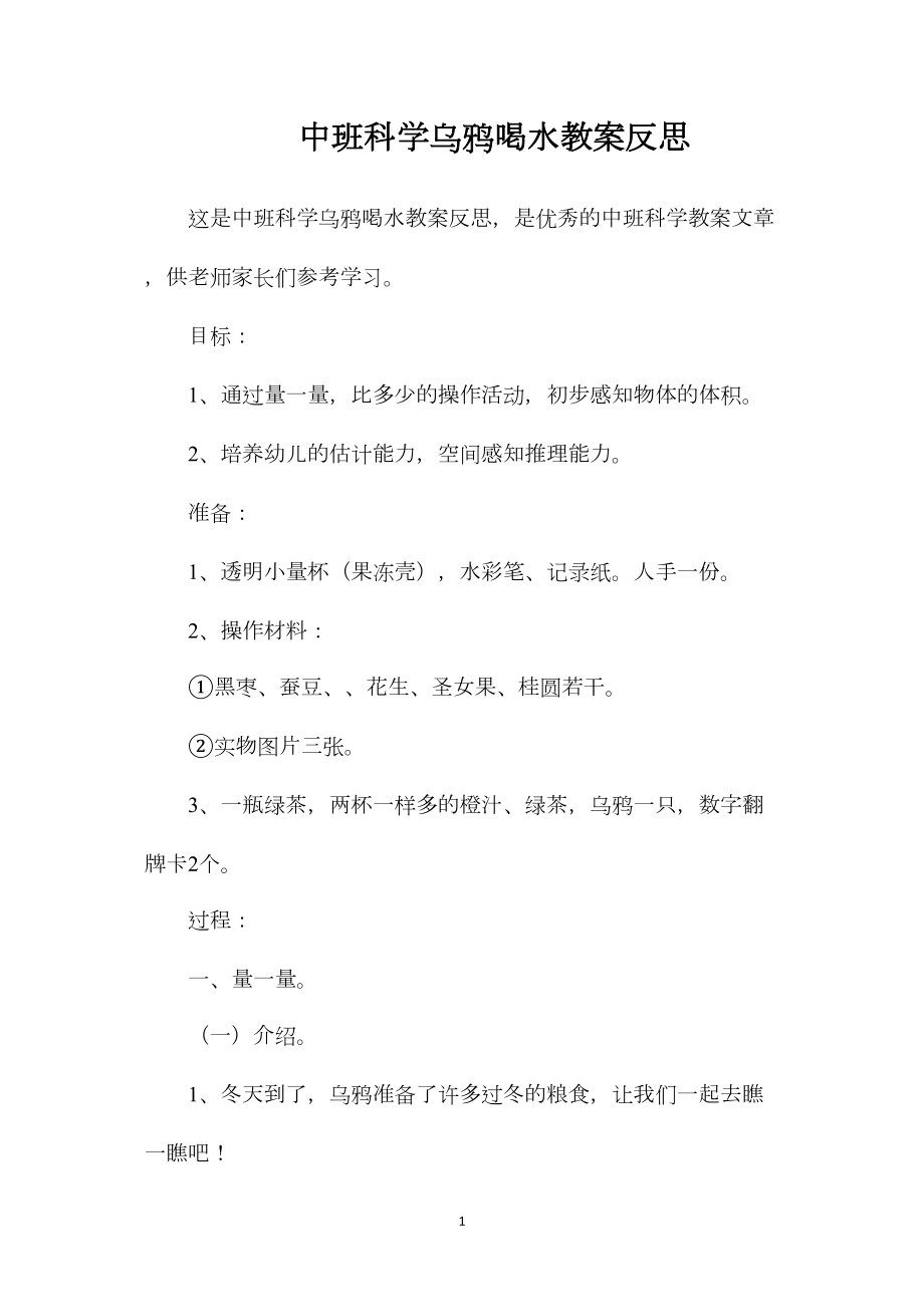 中班科学乌鸦喝水教案反思.docx_第1页