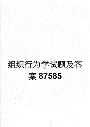 组织行为学试题及答案87585(7页).doc