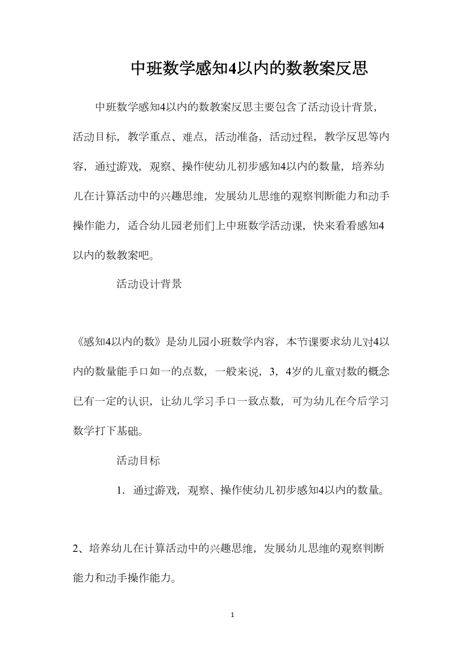 中班数学感知4以内的数教案反思.docx_第1页