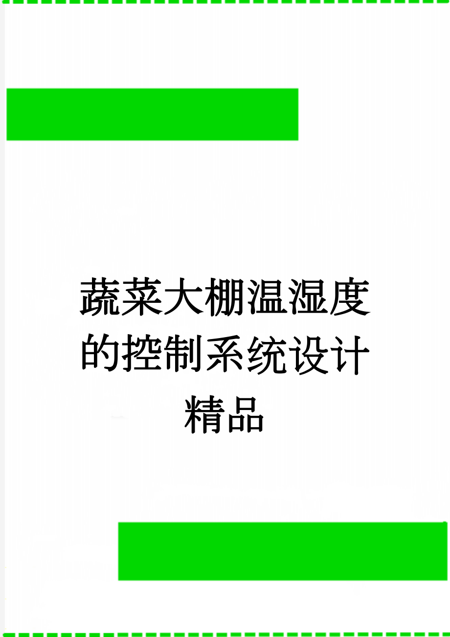 蔬菜大棚温湿度的控制系统设计精品(21页).doc_第1页