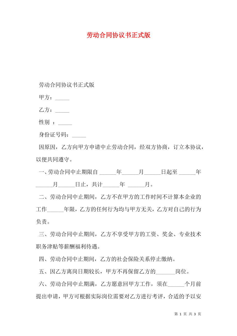 劳动合同协议书正式版.doc_第1页