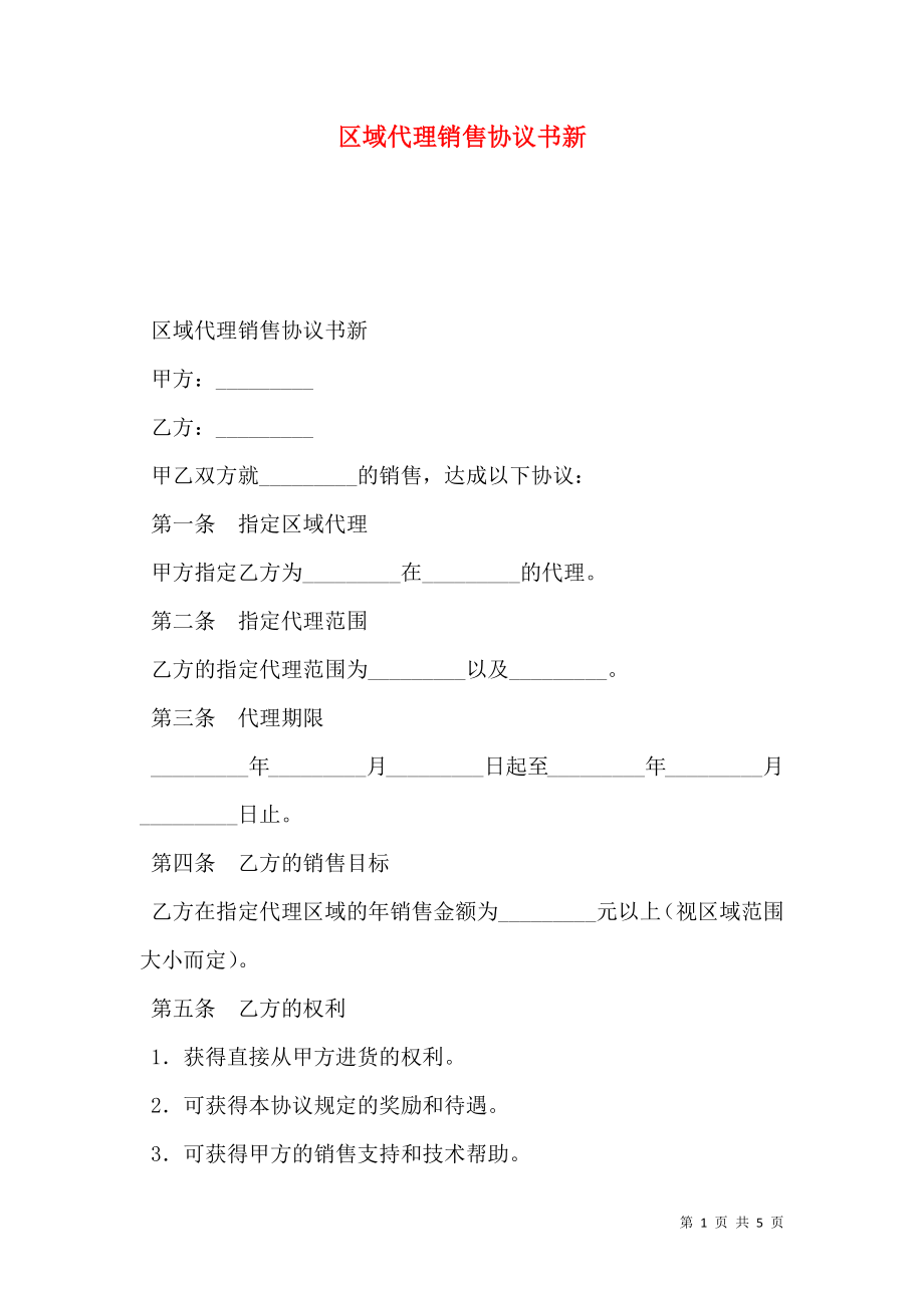 区域代理销售协议书新.doc_第1页