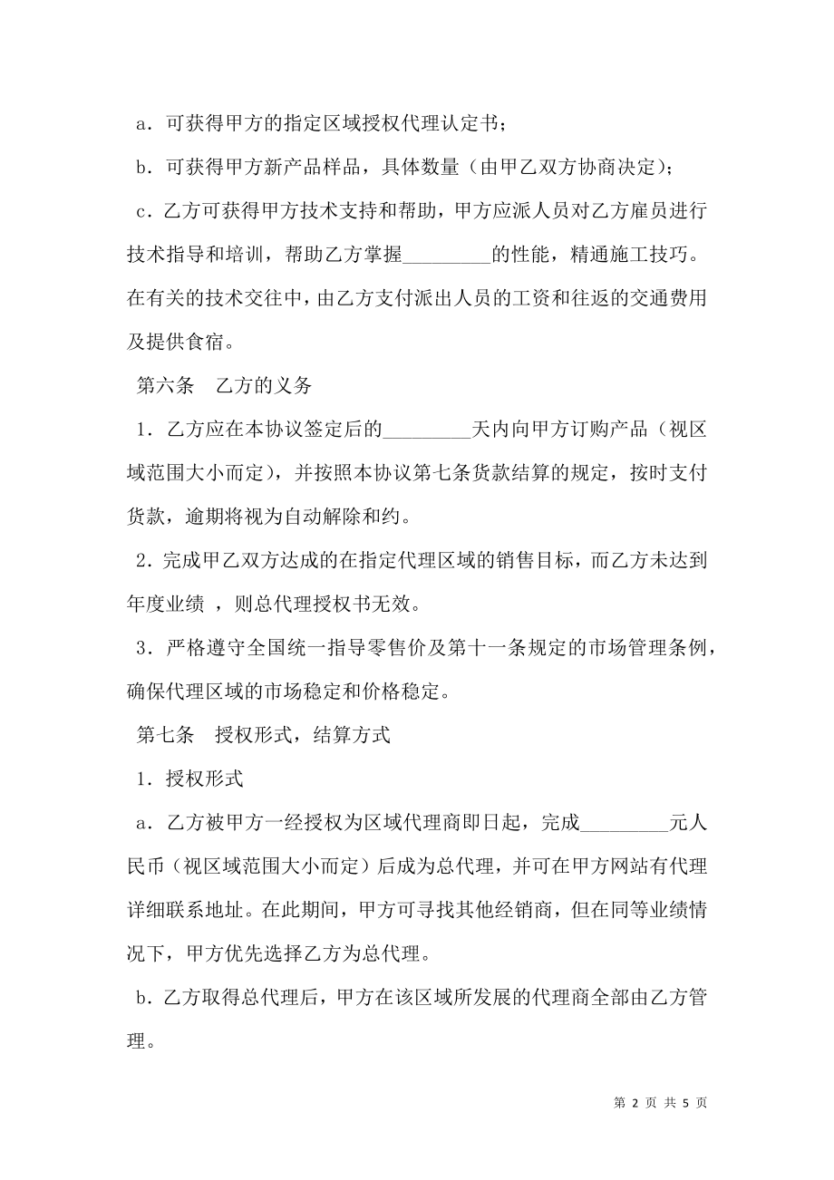 区域代理销售协议书新.doc_第2页