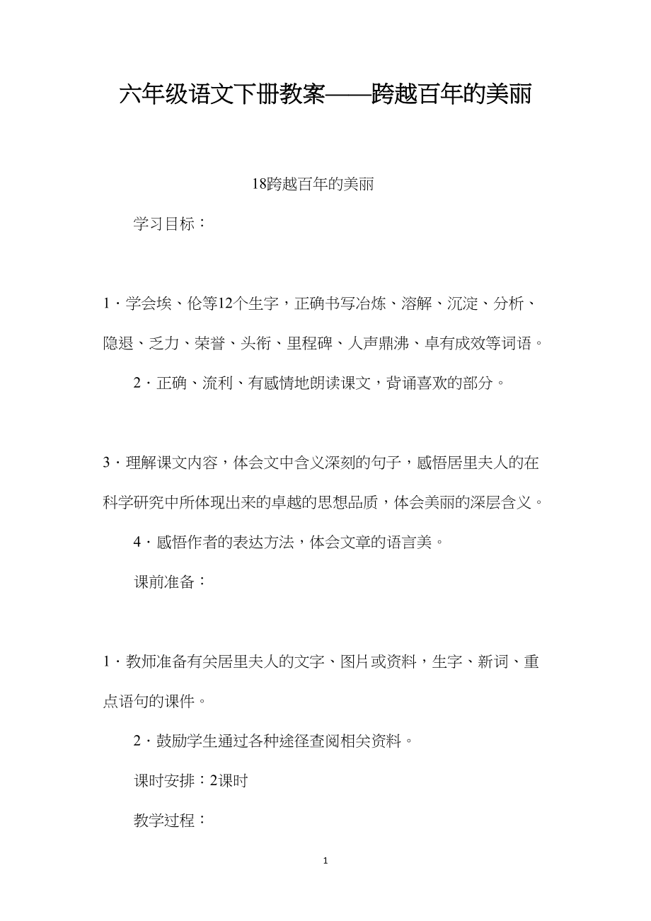 六年级语文下册教案——跨越百年的美丽.docx_第1页