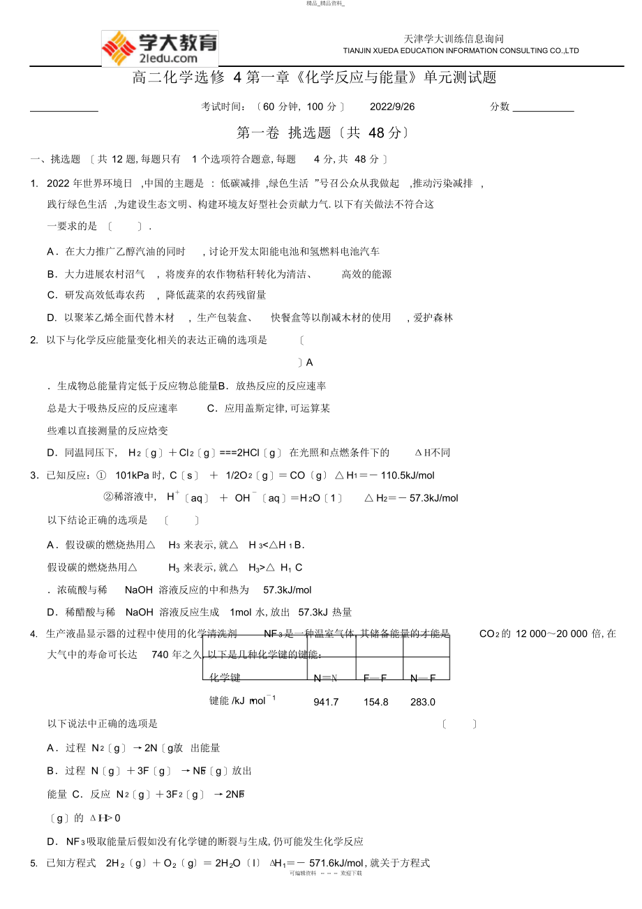 2022年高二化学选修第一章《化学反应与能量》单元测试题 .docx_第1页