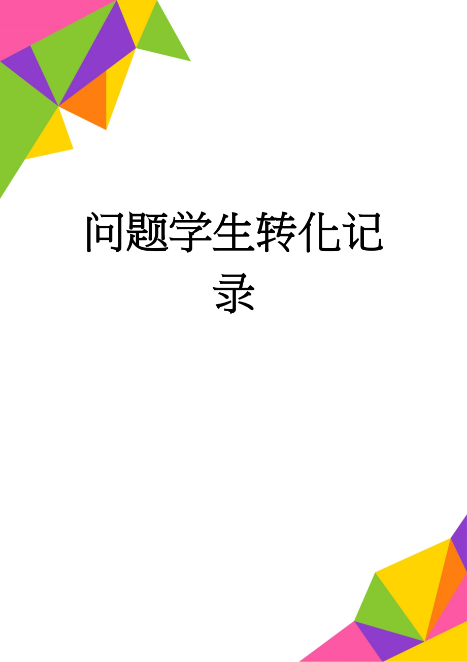 问题学生转化记录(18页).doc_第1页