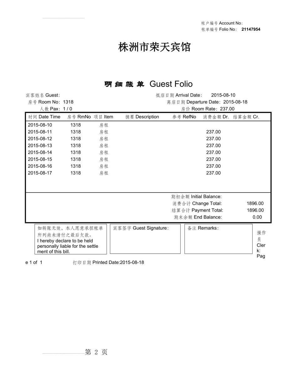 酒店住宿消费清单样本11(2页).doc_第2页