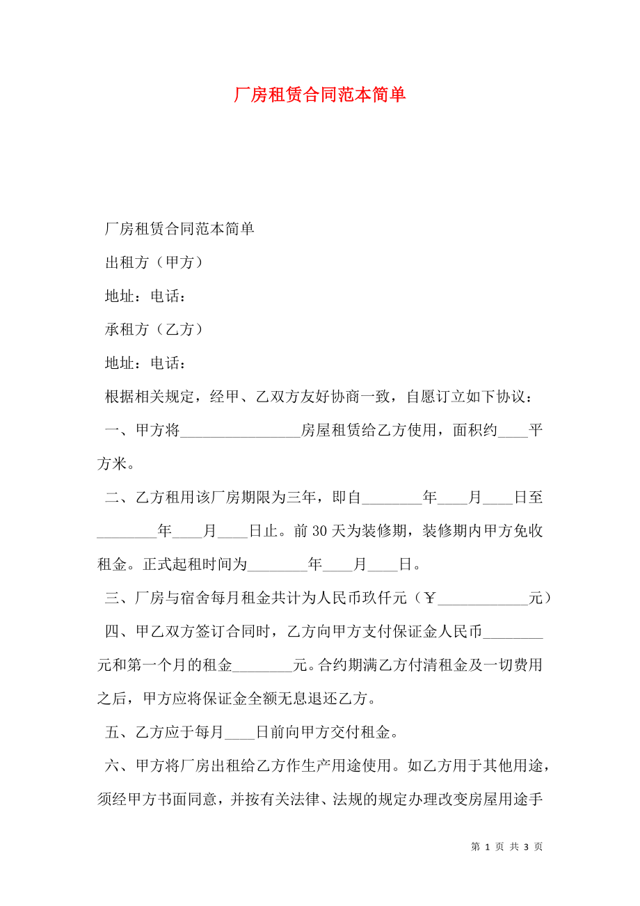 厂房租赁合同范本简单.doc_第1页