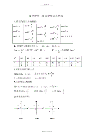 2022年高中数学三角函数知识点总结2.docx