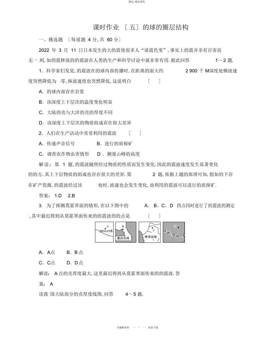 2022年高中地理总复习课时作业地球的圈层结构新人教版 .docx_第1页