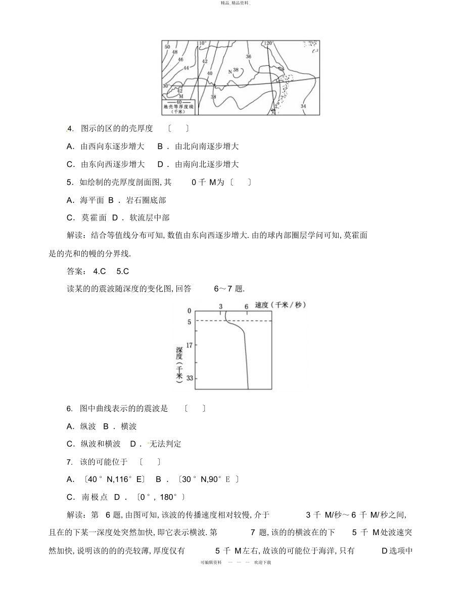 2022年高中地理总复习课时作业地球的圈层结构新人教版 .docx_第2页